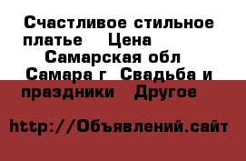 Счастливое стильное платье. › Цена ­ 5 000 - Самарская обл., Самара г. Свадьба и праздники » Другое   